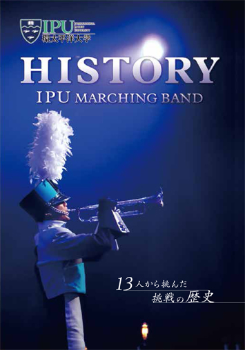 【マーチング DVD】HISTORY 13人から挑んだ挑戦の歴史　IPU・環太平洋大学マーチングバンド部