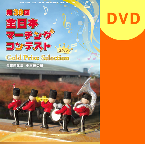 【マーチング DVD】2017第30回全日本マーチングコンテスト 中学校の部 金賞団体集DVD