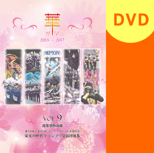 【マーチング DVD】華　VOL.9 　高等学校の部　第41回～第45回
