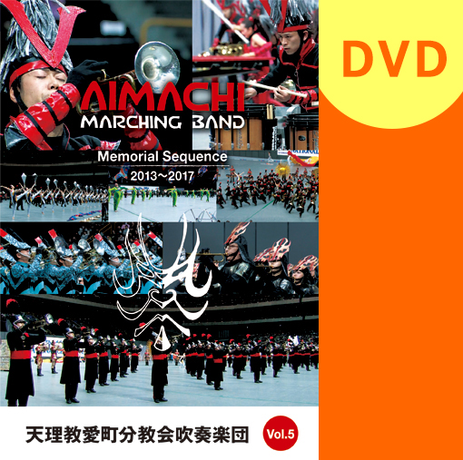【マーチング DVD】天理教愛町分教会吹奏楽団 MEMORIAL SEQUENCE Vol.5 2013-2017