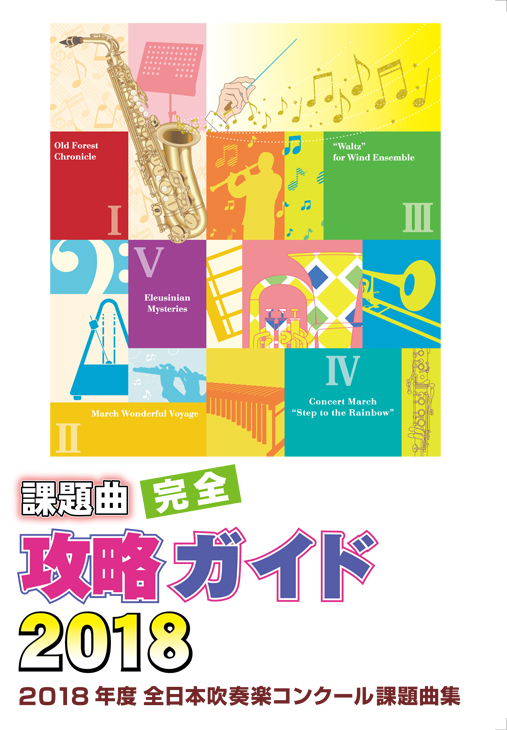 【吹奏楽 DVD】2018年度全日本吹奏楽コンクール課題曲集 課題曲完全攻略ガイド