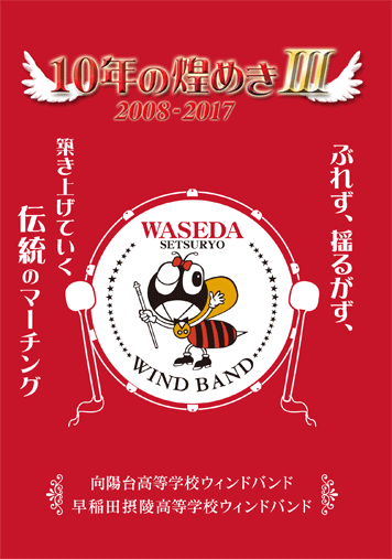 【マーチング DVD】向陽台高等学校ウィンドバンド　早稲田摂陵高等学校ウィンドバンド 10年の煌めきIII