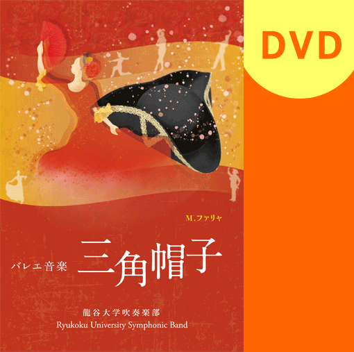 【吹奏楽 DVD】M.ファリャ　バレエ音楽「三角帽子」 龍谷大学学友会学術文化局吹奏楽部 第45回定期演奏会