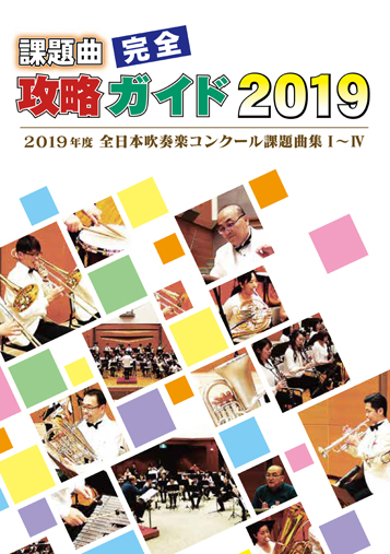 【吹奏楽 DVD】2019年度全日本吹奏楽コンクール課題曲集 課題曲完全攻略ガイド