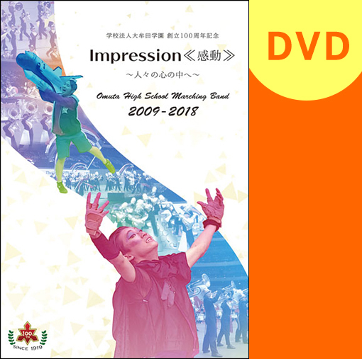 【マーチング DVD】学校法人大牟田高校 創立100周年記念 Impression≪感動≫ ～人々の心の中へ～ Omuta High School Marching Band 2009-2018