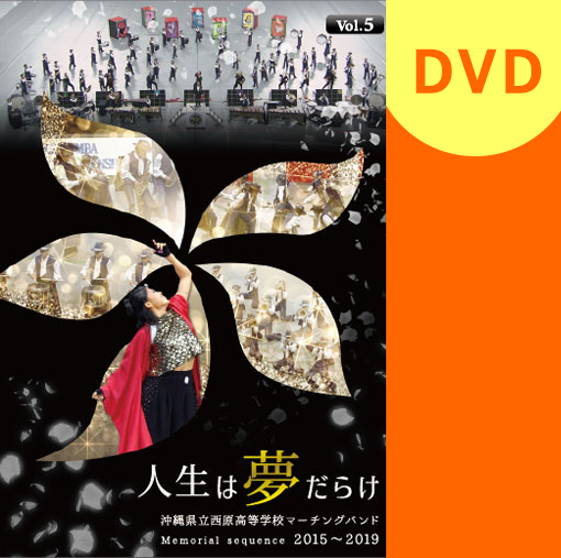 【マーチング DVD】沖縄県立西原高等学校マーチングバンド 『人生は夢だらけ』 Memorial sequence Vol.5　2015～2019