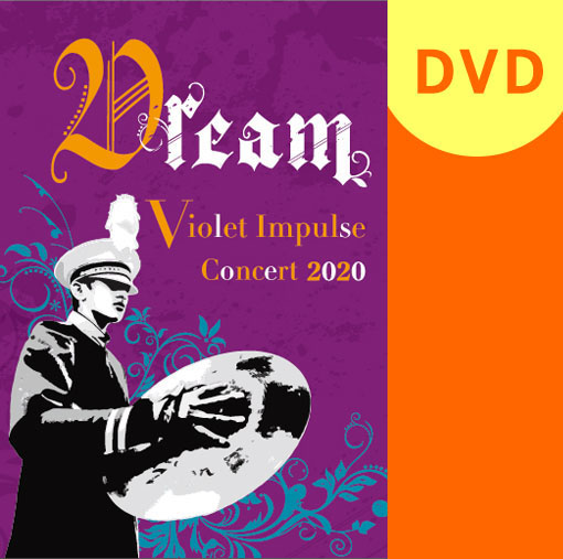 【マーチング DVD】Dream -Violet Impulse Concert 2020 (天理教校学園高等学校マーチングバンド部)