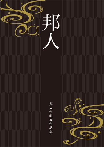 【吹奏楽 DVD】邦人作曲家作品集