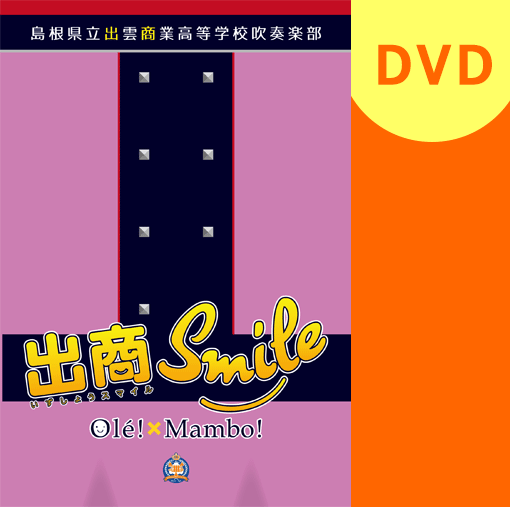 【マーチング DVD】島根県立出雲商業高等学校吹奏楽部 出商Smile　Ole!×Mambo!