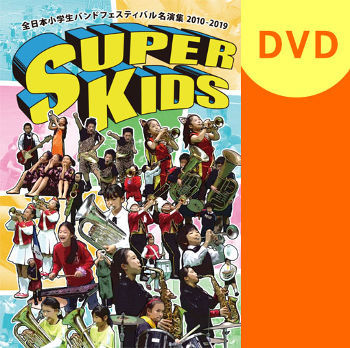 【マーチング DVD】SUPER KIDS 全日本小学生バンドフェスティバル名演集 2010-2019