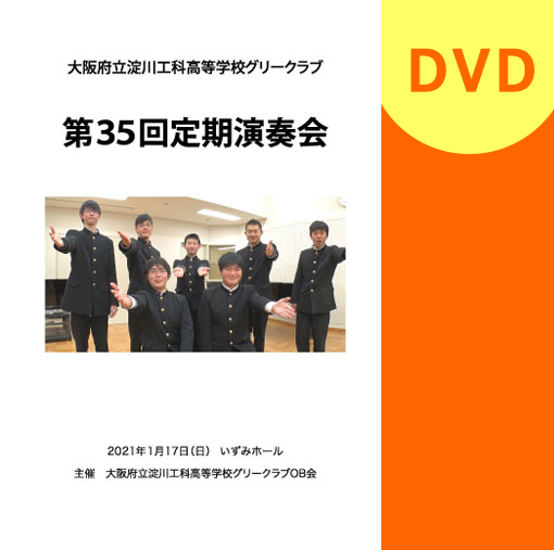 【合唱 DVD】大阪府立淀川工科高校グリークラブ　第35回定期演奏会