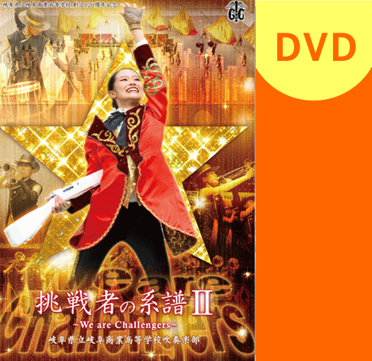 【マーチング DVD】岐阜県立岐阜商業高等学校吹奏楽部 挑戦者の系譜II～We are Challengers～