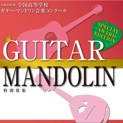 【ギターマンドリン CD】平成29年度 全国高等学校ギター・マンドリン音楽コンクール　特別賞受賞団体集CD