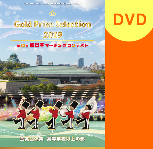 【マーチング DVD】2019第32回全日本マーチングコンテスト高等学校以上の部 金賞団体集DVD