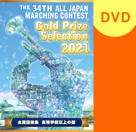 【マーチング DVD】2021第34回全日本マーチングコンテスト高等学校以上の部 金賞団体集DVD