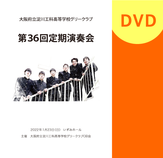 【合唱 DVD】大阪府立淀川工科高校グリークラブ　第36回定期演奏会