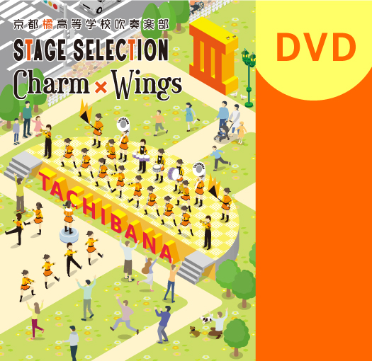 【マーチング DVD】京都橘高等学校吹奏楽部 STAGE SELECTION III ～Charm×Wings～