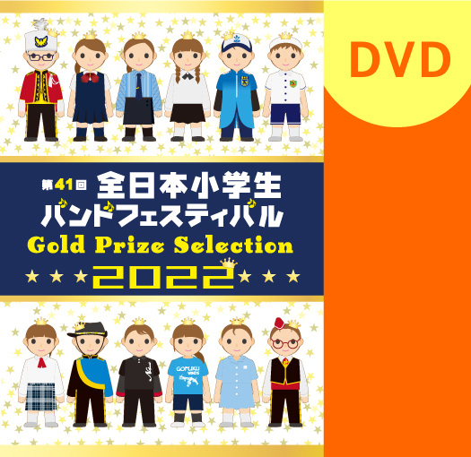 【マーチング DVD】2022第41回全日本小学生バンドフェスティバル 金賞団体集