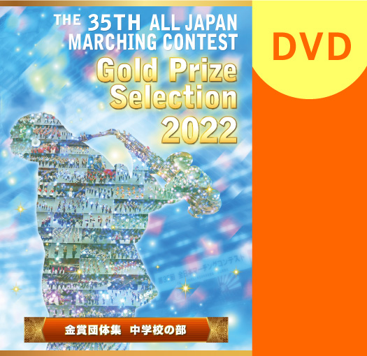 【マーチング DVD】2022第35回全日本マーチングコンテスト 中学校の部 金賞団体集DVD