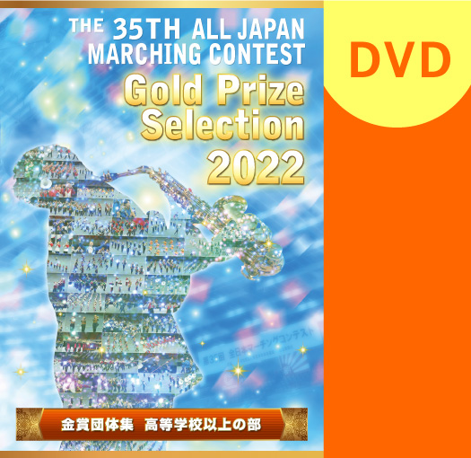 【マーチング DVD】2022第35回全日本マーチングコンテスト 高等学校以上の部 金賞団体集DVD
