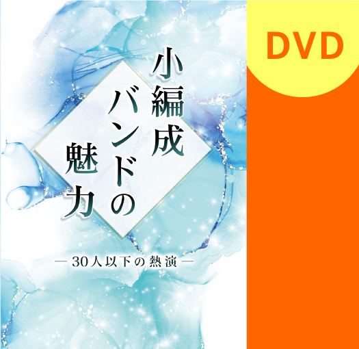 【吹奏楽 DVD】小編成バンドの魅力－30人以下の熱演－