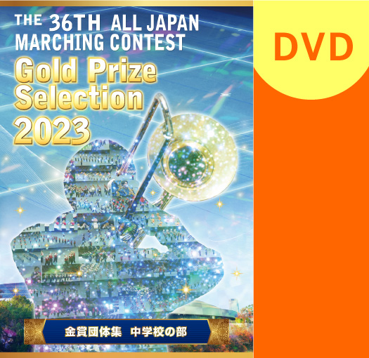 【マーチング DVD】2023第36回全日本マーチングコンテスト 中学校の部 金賞団体集DVD