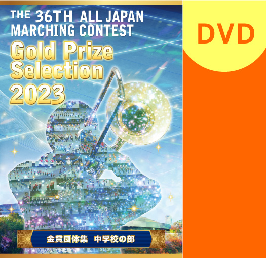 【マーチング DVD】2023第36回全日本マーチングコンテスト 中学校の部 金賞団体集DVD