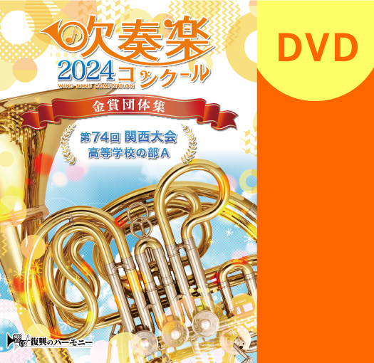 【吹奏楽 DVD】2024 第74回関西吹奏楽コンクール金賞団体集 高等学校の部A