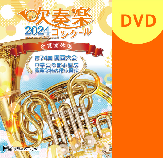 【吹奏楽 DVD】2024 第74回関西吹奏楽コンクール金賞団体集 中学生の部小編成・高等学校の部小編成