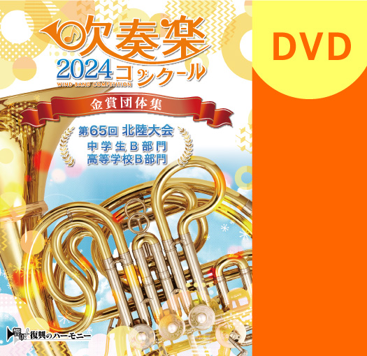 【吹奏楽 DVD】2024 第65回北陸吹奏楽コンクール金賞団体集 中学生B部門・高等学校B部門