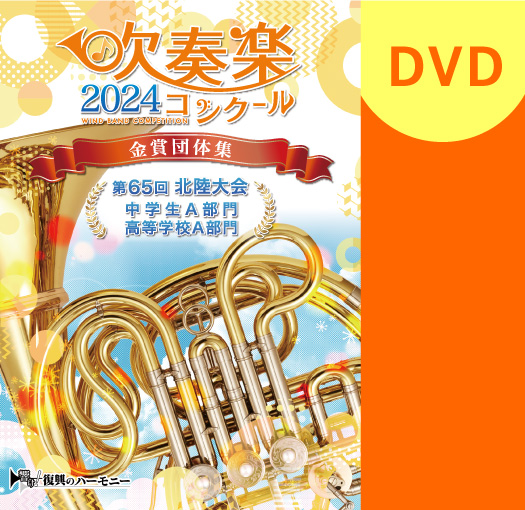 【吹奏楽 DVD】2024 第65回北陸吹奏楽コンクール金賞団体集 中学生A部門・高等学校A部門