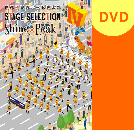 【マーチング DVD】京都橘高等学校吹奏楽部 STAGE SELECTION IV　Shine×Peak