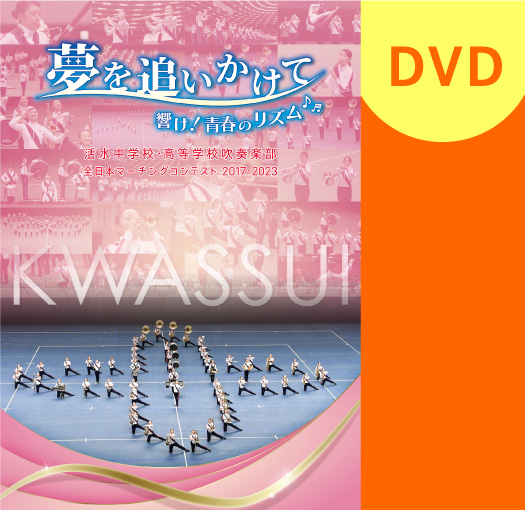 【マーチング DVD】活水中学校・高等学校吹奏楽部「夢を追いかけて ～響け！青春のリズム～」