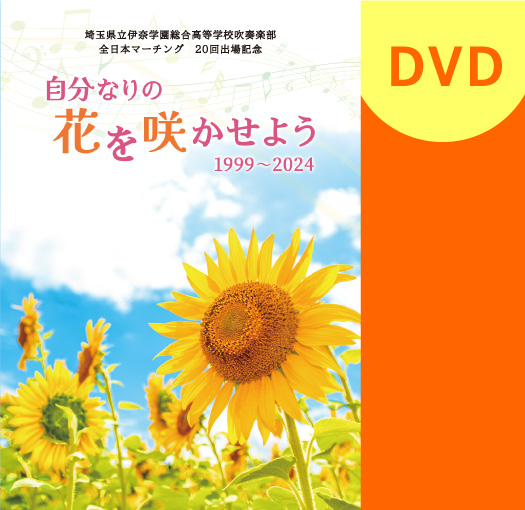【マーチング DVD】埼玉県立伊奈学園総合高等学校吹奏楽部 全日本マーチング 20回出場記念 自分なりの花を咲かせよう 1999～2024