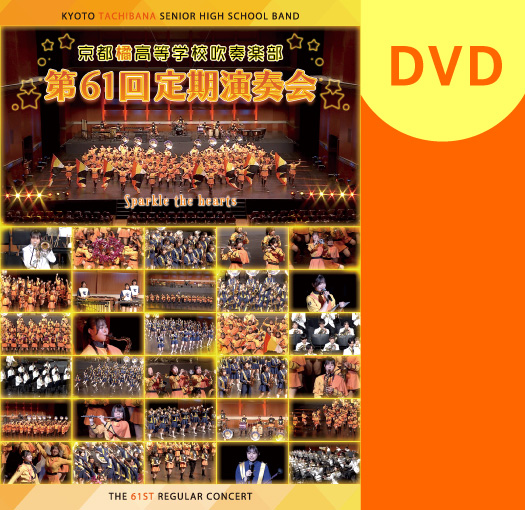 【マーチング DVD】京都橘高等学校吹奏楽部 第61回定期演奏会