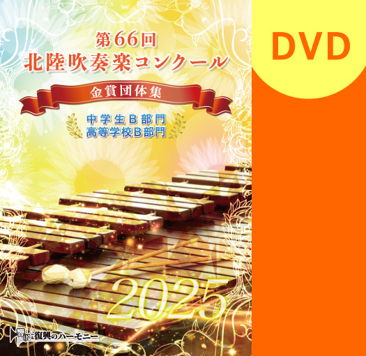【吹奏楽 DVD】2025 第66回北陸吹奏楽コンクール金賞団体集　中学生B部門・高等学校B部門