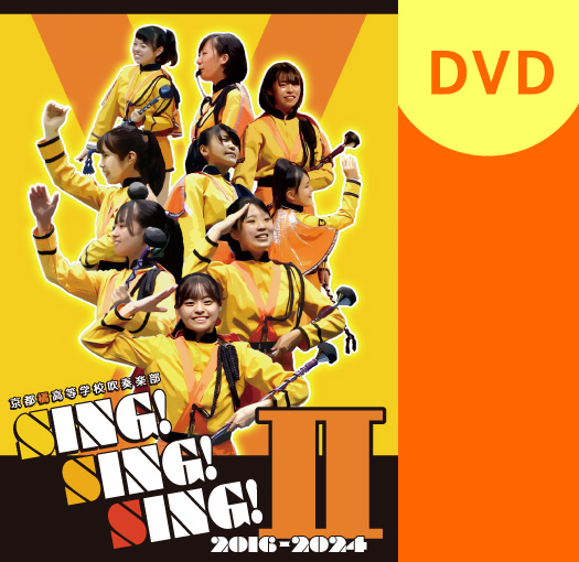 【マーチング DVD】京都橘高等学校吹奏楽部 SING! SING! SING! II 2016-2024