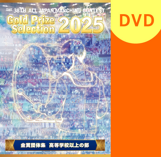 【マーチング DVD】2025第38回全日本マーチングコンテスト 高等学校以上の部 金賞団体集