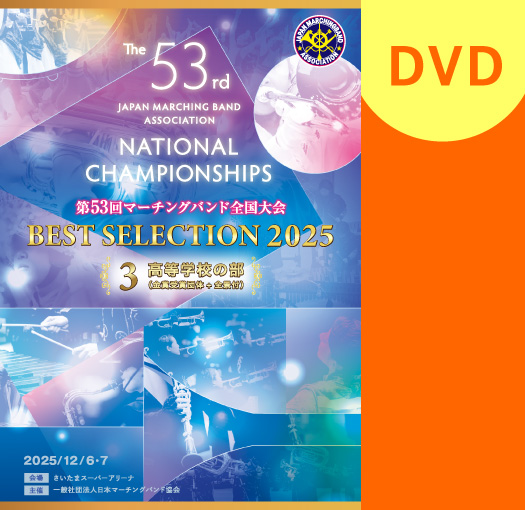 【マーチング DVD】2025第53回マーチングバンド全国大会 ベストセレクション 3:高等学校の部 DVD