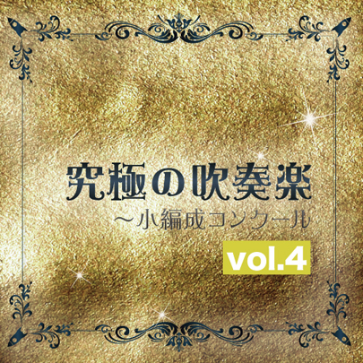 【吹奏楽 CD】究極の吹奏楽～小編成コンクールVol.4