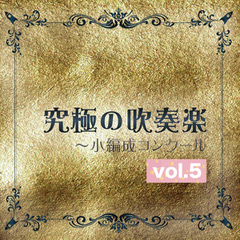 【吹奏楽 CD】究極の吹奏楽～小編成コンクールVol.5