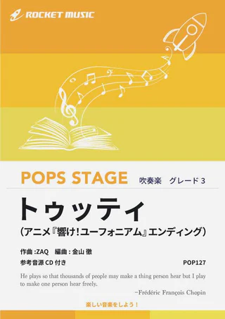 【吹奏楽 楽譜】トゥッティ（アニメ『響け！ユーフォニアム』エンディング）