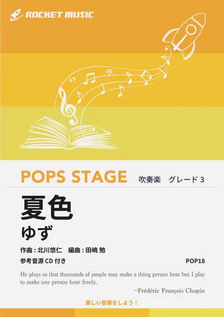 【吹奏楽 楽譜】夏色／ゆず