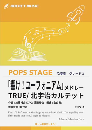 【吹奏楽 楽譜】『響け！ユーフォニアム』メドレー