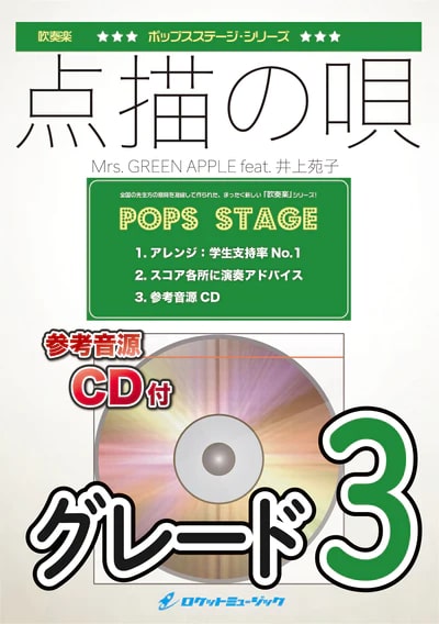 【吹奏楽 楽譜】点描の唄／Mrs. GREEN APPLE