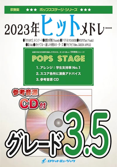 【吹奏楽 楽譜】2023年ヒットメドレー VIVANT(ヴィヴァン)/怪獣の花唄/アイドル/WXY/唱(しょう)/オトナブルー/ケセラセラ