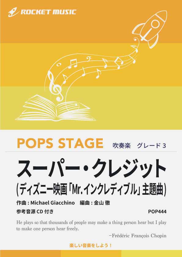 【吹奏楽 楽譜】スーパー・クレジット(ディズニー映画「Mr.インクレディブル」主題曲)【参考音源CD付】