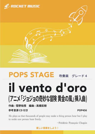 【吹奏楽 楽譜】il vento d’oro(アニメ「ジョジョの奇妙な冒険 黄金の風」挿入曲)