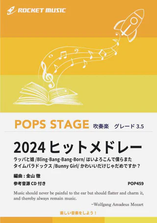 【吹奏楽 楽譜】2024年ヒットメドレー ラッパと娘,Bling-Bang-Bang-Born,はいよろこんで,僕らまた,タイムパラドックス,Bunny Girl,かわいいだけじゃだめですか？