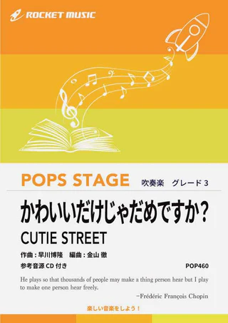 【吹奏楽 楽譜】かわいいだけじゃだめですか？／CUTIE STREET